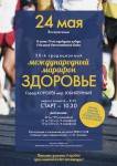 30-й марафон «Здоровье» состоится!