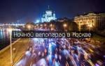Ночной велопарад в Мосвке 4 августа!