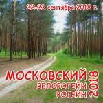 «Московский (вело)рогейн – 2018» предлагает лучшую местность для участников велоформатов за всю историю рогейнов!
