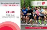 24 мая в Ботаническом саду пройдет благотворительный пробег "Спорт во благо"