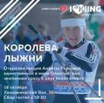 Приглашаем на встречу с легендой советского лыжного спорта