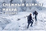 СЕДЬМОЙ старт Снежный азимут на Владимирщине!