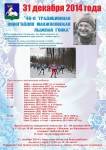 На лыжной трассе в Одинцово установили освещение и приглашают на "Манжосовскую гонку"
