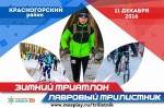 Зимний триатлон "Лавровый трилистник" 2016