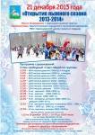 В Одинцово открывают зимний сезон 21 декабря