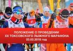 Приглашаем в Санкт-Петербург на ХХ Международный Токсовский лыжный марафон!