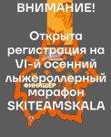 СКАЛА-SKITEAMSKALA “Vl-й осенний лыжероллерный марафон»