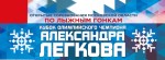 Лыжные соревнования на Кубок Олимпийского чемпиона Александра Легкова-2025