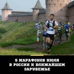 5 марафонов июля в России и ближайшем зарубежье