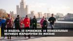 10 недель. 10 пробежек. 10 уникальных беговых маршрутов по Москве