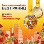 Благотворительный забег «Без границ» — почувствуйте силу традиций!