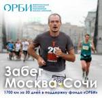 Дмитрий Ерохин пробежит от Москвы до Сочи за 30 дней
