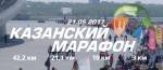 Открылась регистрация на Казанский марафон 2017