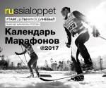 Календарь лыжных марафонов Russialoppet  на 2017 год