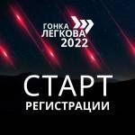 Готовим лыжи! Открыта регистрация на «Гонку Легкова» – 2022!