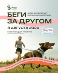 "БЕГИ ЗА ДРУГОМ" В МОСКВЕ