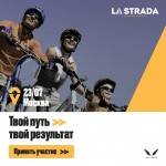 Велофестиваль La Strada 23 июля в Москве