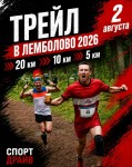 Регистрация на Трейл в Лемболово 2026 продолжается! 