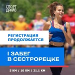 Регистрация на I Забег в Сестрорецке продолжается!