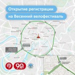 Открытие регистрации на весенний велофестиваль Открытие регистрации на весенний велофестиваль