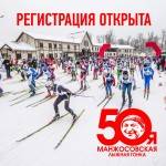 Юбилейная 50-я Манжосовская  лыжная гонка