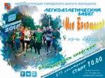 Легкоатлетический забег «Моя Балашиха»  посвящённый Дню города
