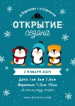 Первая гонка Нового года – Открытие сезона 03.01.2025 в Борисово