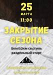 Закрываем лыжный сезон 25.03.2023 в Борисово
