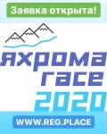 Яхрома Race 2020 - лыжный и беговой трейл