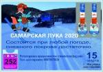 Лыжный марафон "Самарская лука"