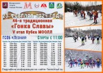 5-й этап Кубка МООЛЛ – 46-я традиционная лыжная «Гонка Славы»