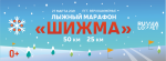 Регистрация на традиционный лыжный марафон «Шижма» ОТКРЫТА!