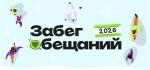«Забег обещаний» для всех желающих 1 января