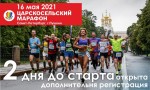 Открыта дополнительная регистрация на Царскосельский марафон 2021!