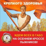 Осенний кросс лыжников в ГАБО Осенний кросс лыжников в ГАБО