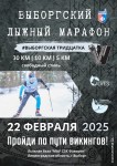 Выборгский лыжный марафон!