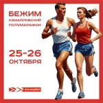 В октябре Бежим Измайловский!