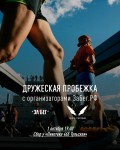 Запускаем дружеские пробежки с командой организаторов ЗаБег.РФ!