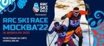 Лыжная гонка пройдет 19 февраля 2022 года в Лыжном центре «Истина», д. Головино, Московской области.