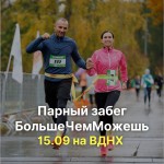 Благотворительный Парный Забег на ВДНХ 15 сентября 2024 года!