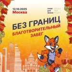 Присоединяйтесь к благотворительному забегу «Без границ»!
