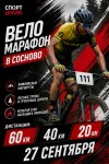 Веломарафон в Сосново Ленинградской области