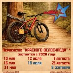 Первенство Красного Велосипеда в 2026 году
