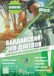 ВАЛДАЙСКИЙ ЭКО-ДУАТЛОН - для всех любителей спорта и велоспорта!