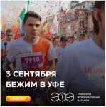 3 сентября Уфимский международный марафон