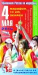 4 мая состоится «Волгоградский международный марафон».