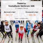 Обновлены лимиты на 30 км гонку VestaBank​ SkiGrom 2016
