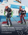 14 февраля - четыре Гонки Легкова!