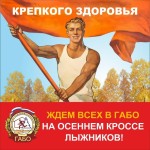 Осенний кросс лыжников в ГАБО