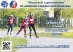 Приглашаем на областные соревнования по лыжным гонкам(лыжероллеры) в Обнинск!
